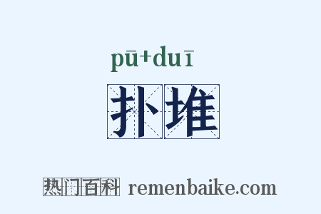 扑堆是什么意思的图片